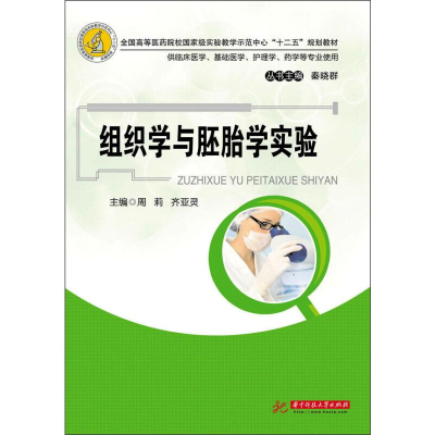 醉染图书组织学与胚胎学实验9787560990439