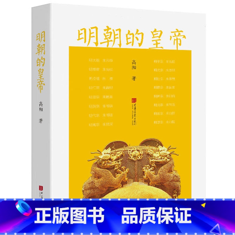 [正版]书籍明朝的皇帝历史小说家高阳力作明朝那些事儿全套宫廷风云历史小说十六帝明朝十六位皇帝各自不同的人生经历书籍