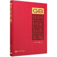 正版新书]中国国家标准汇编(2017年修订-44)(精)编者:中国标准出