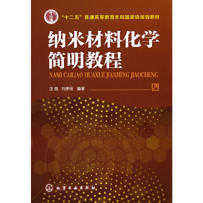 醉染图书纳米材料化学简明教程(汪信)9787122194145