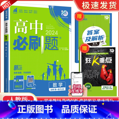 [高一上数学] 必修第一册 人教B版 高中通用 [正版]2024高中数学物理化学生物必修一二人教版数学必修12RJ必修