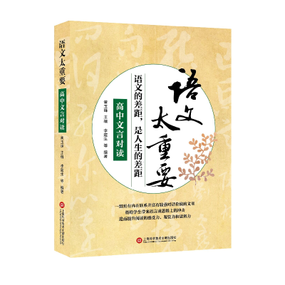 正版新书]高中文言对读/语文太重要李建生 等著9787543967908
