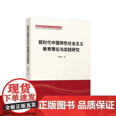 正版 新时代中国特色社会主义教育理论与实践研究 黄百炼著 人民出版社