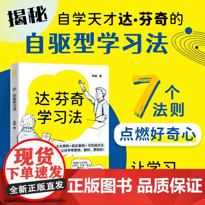 达·芬奇学习法杨静人民邮电出版社9787115663047育儿书籍/家庭教育
