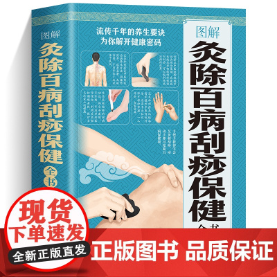 图解灸除百病刮痧保健全书 对症艾灸祛百病 艾灸养生全书按摩书籍大全疗法手册 中医艾灸类书籍 图解人体经络穴位大全 彩图版