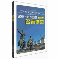 正版新书]课堂上听不到的名著传奇/Happy Learning书系方经萃978