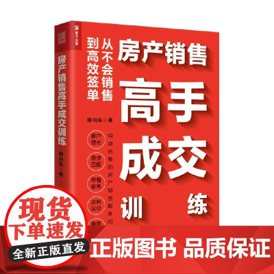 房产销售高手成交训练 卿向东 著 加速房产置业顾问职业化 提升销售业绩和收入 管理