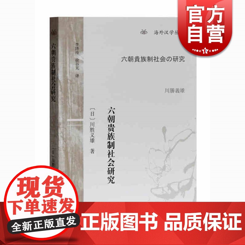 六朝贵族制社会研究 海外汉学丛书 文史研究者 [日]川胜义雄著 徐谷芃/李济沧译 上海古籍出版社