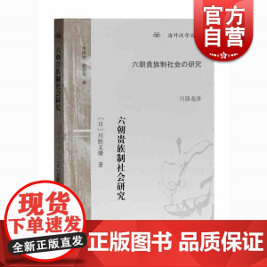 六朝贵族制社会研究 海外汉学丛书 文史研究者 [日]川胜义雄著 徐谷芃/李济沧译 上海古籍出版社