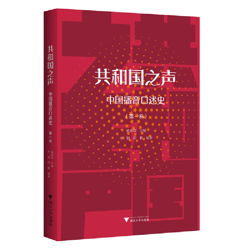 正版新书]共和国之声:中国播音口述史(第一卷)姚喜双97873082