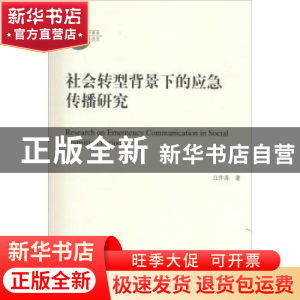 正版 社会转型背景下的应急传播研究 江作苏著 人民出版社 978701