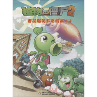 [M]植物大战僵尸2吉品爆笑多格漫画.12-9787514830675