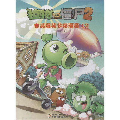 [M]植物大战僵尸2吉品爆笑多格漫画.12-9787514830675