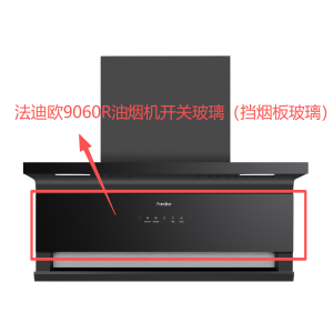帮客材配 全新原装法迪欧油烟机CXW-258-J9060R开关玻璃(导烟板) 收前务必验货