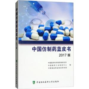 正版新书]中国仿制药蓝皮书(2017版)中国医学科学院药物研究所