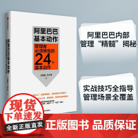 阿里巴巴基本动作:管理者必须修炼的24个基本动作 一般管理学 中信出版社 正版书籍