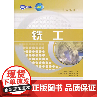 铣工 李德富 刘迎久 主编 人民邮电出版社 正版书籍
