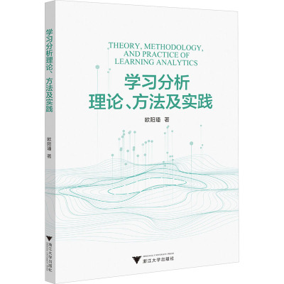学习分析理论、方法及实践