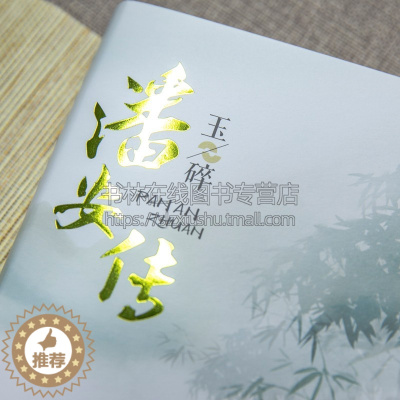 [醉染正版]潘安传(套四册) 人物传记古代言情小说书籍 连璧、玉碎、焚林、同归 丽端著 丽端历时七年之作 百花文艺出版社