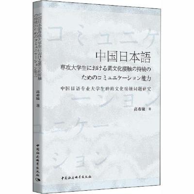 正版新书]中国日语专业大学生的跨文化接触问题研究高希敏978752