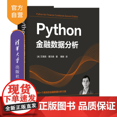 [正版新书] Python金融数据分析 [美] 艾瑞克·里文森 著 黄 刚 译 清华大学出版社 软件工具—程序设计