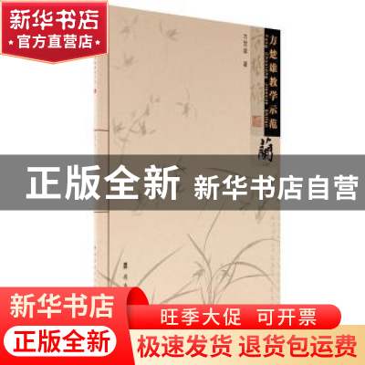 正版 方楚雄教学示范:兰 方楚雄 岭南美术出版社 9787536264724