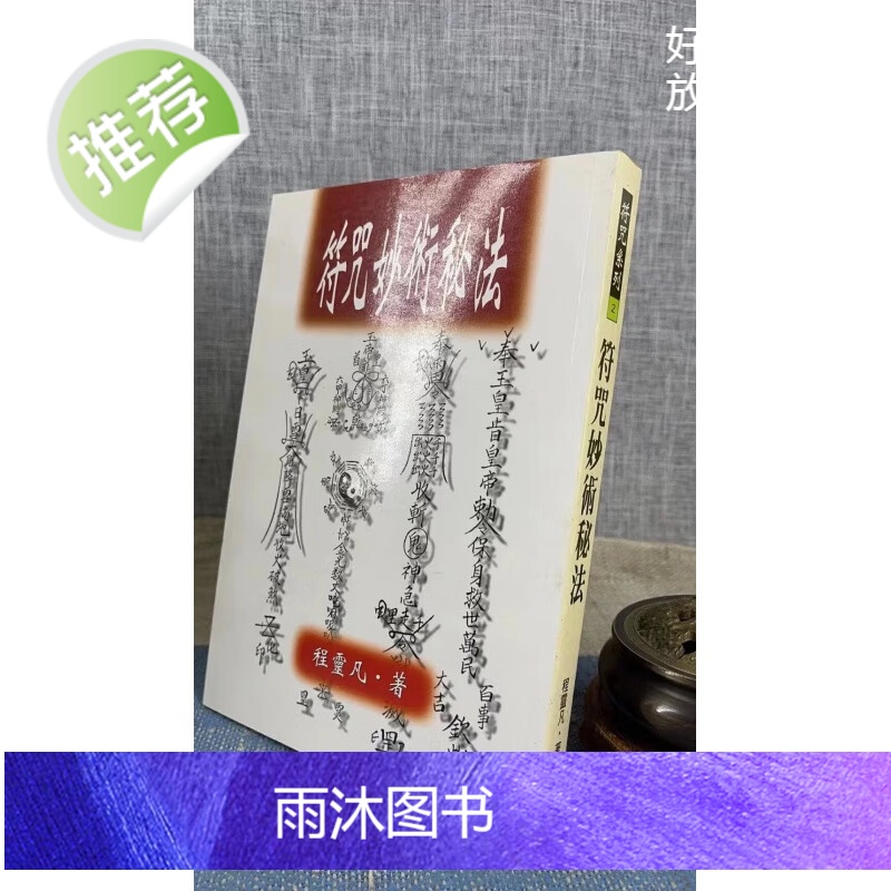 正版 妙术秘法 平装 程灵凡 武陵