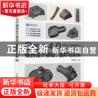 正版 Creo 4.0模具设计基础、进阶与实例 常旭睿 人民邮电出版社
