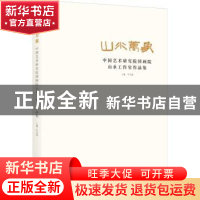 正版 山水万象(中国艺术研究院国画院山水工作室作品集) 牛克诚