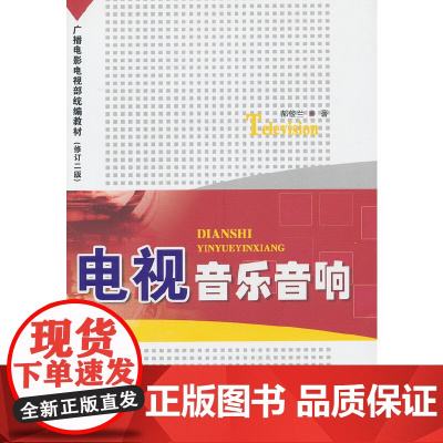 电视音乐音响(修订二版)