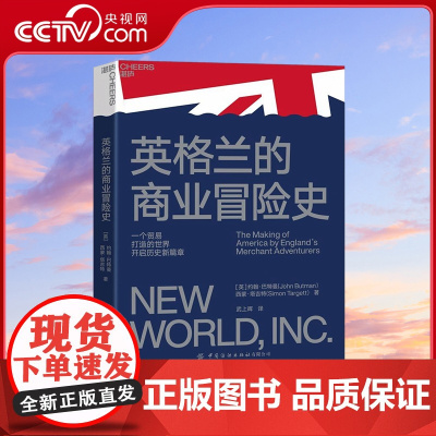 [央视网]英格兰的商业冒险史 解释现代商业世界的起源 一个贸易打造的世界 开启历史新篇章 全新视角看待世界的发展史 SS