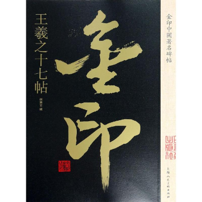 [M]王羲之十七帖/金印中国著名碑帖-9787558611346