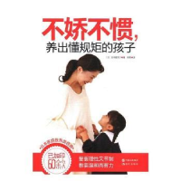 音像不娇不惯,养出懂规矩的孩子(日)田中喜美子著