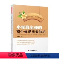 [正版]万千教育 小学班主任的78个临场应变技巧 许丹红 著 中小学教辅
