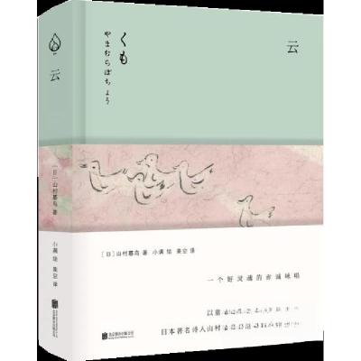 正版新书]山村暮鸟集:云山村暮鸟 著9787559624550