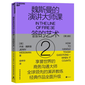 正版新书]魏斯曼的演讲大师课②:答的艺术(第3版)(美)杰瑞·魏