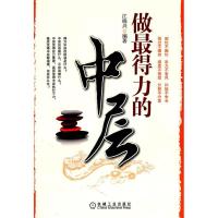 正版新书]做的最得力的中层江晓兴9787111352013