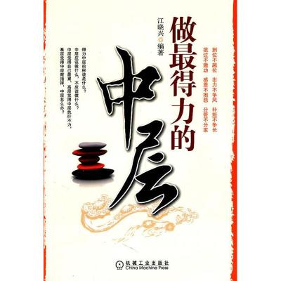 正版新书]做的最得力的中层江晓兴9787111352013