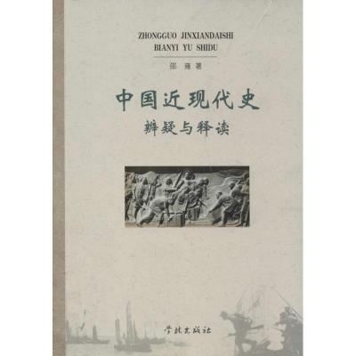 中国近现代史辨疑与释读邵雍9787548603979