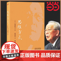 思维方式 继活法出版12年后 稻盛和夫又一重磅力作 企业管理书 在活法中说思维方式决定人生方向 新老版本随机发货正版书