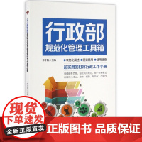 行政部规范化管理工具箱