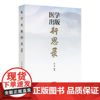 医学出版行思录