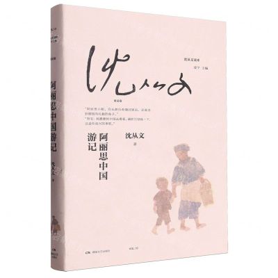 [N]阿丽思中国游记/沈从文读库-9787572615023