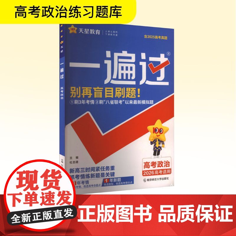 一遍过 高考政治 2026 杜志建 编 中学教辅文教 正版图书籍 南京师范大学出版社