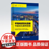 [店]千万吨级炼化企业节能优化案例选编 炼油化工、节能减排、技术应用、案例选集中国石化出版社9787511465375