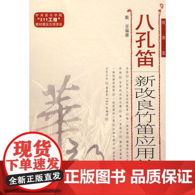 八孔笛——新改良竹笛应用教程(五线谱版 )