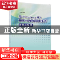 正版 基于Cortex-M3和IPv6的物联网技术开发与应用 廖建尚 清华大