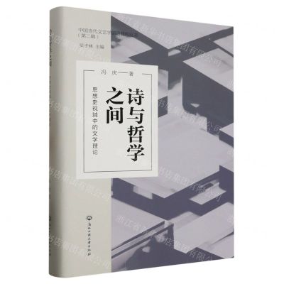 [N]诗与哲学之间(思想史视域中的文学理论)(精)/中国当代文艺学话语建构丛书-9787517855378