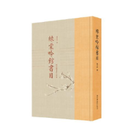 音像绿棠吟馆书目富竹泉撰