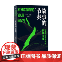 故事的节奏 [美] 凯蒂·维兰德 后浪 北京时代华文书局 正版书籍